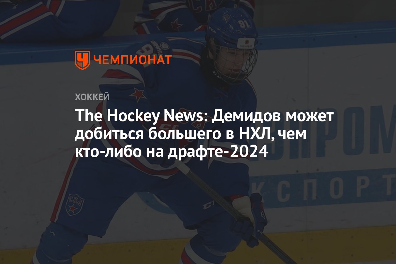 The Hockey News: Демидов может добиться большего в НХЛ, чем кто-либо на ...