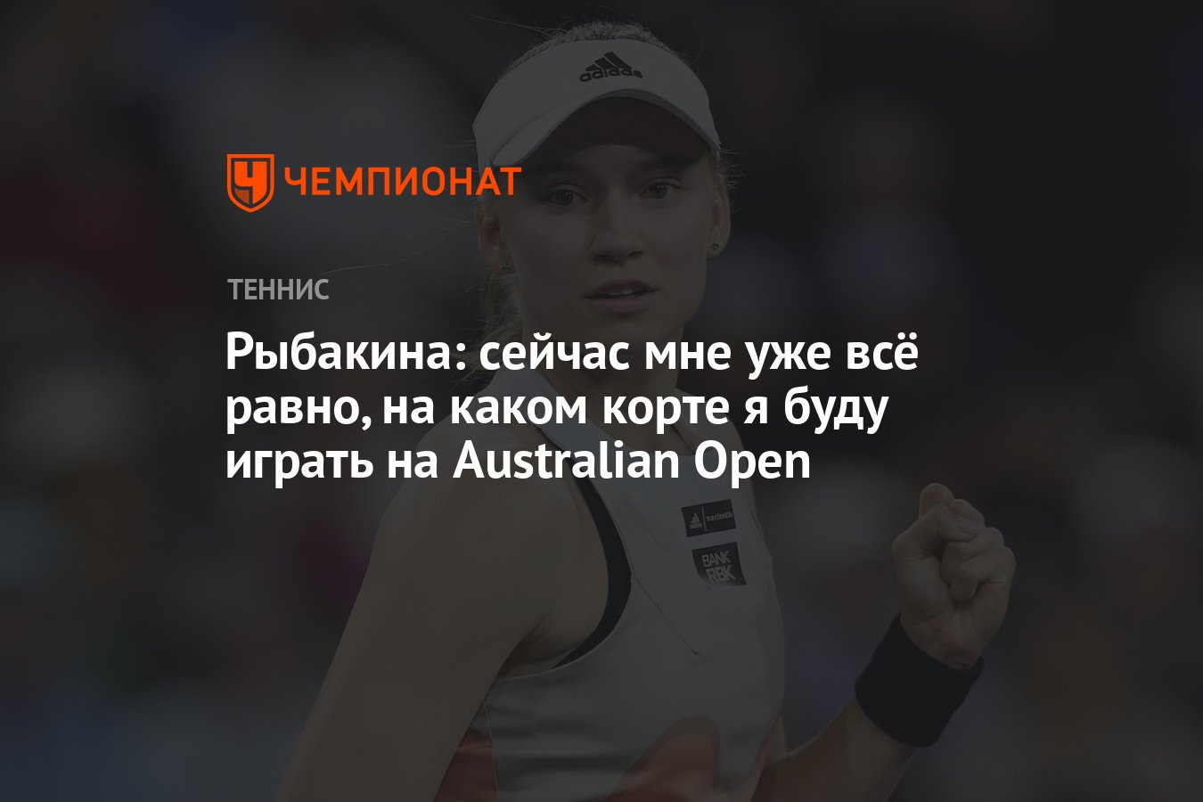 Рыбакина: сейчас мне уже всё равно, на каком корте я буду играть на  Australian Open - Чемпионат