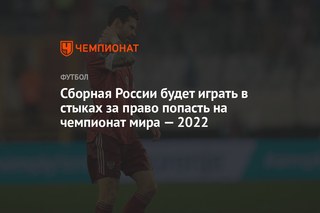 Сборная России будет играть в стыках за право попасть на чемпионат мира —  2022 - Чемпионат