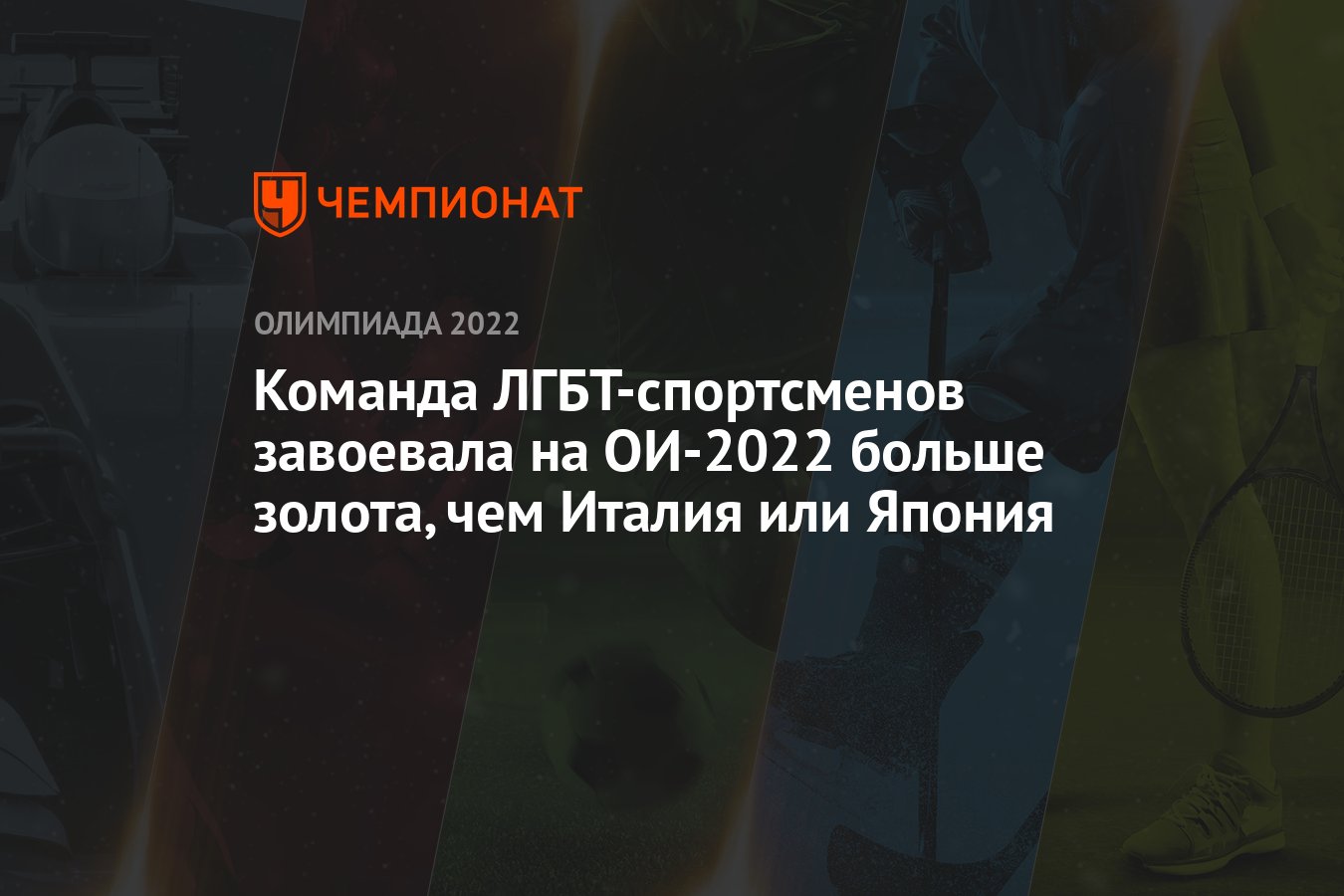 Команда ЛГБТ-спортсменов завоевала на ОИ-2022 больше золота, чем Италия или  Япония - Чемпионат