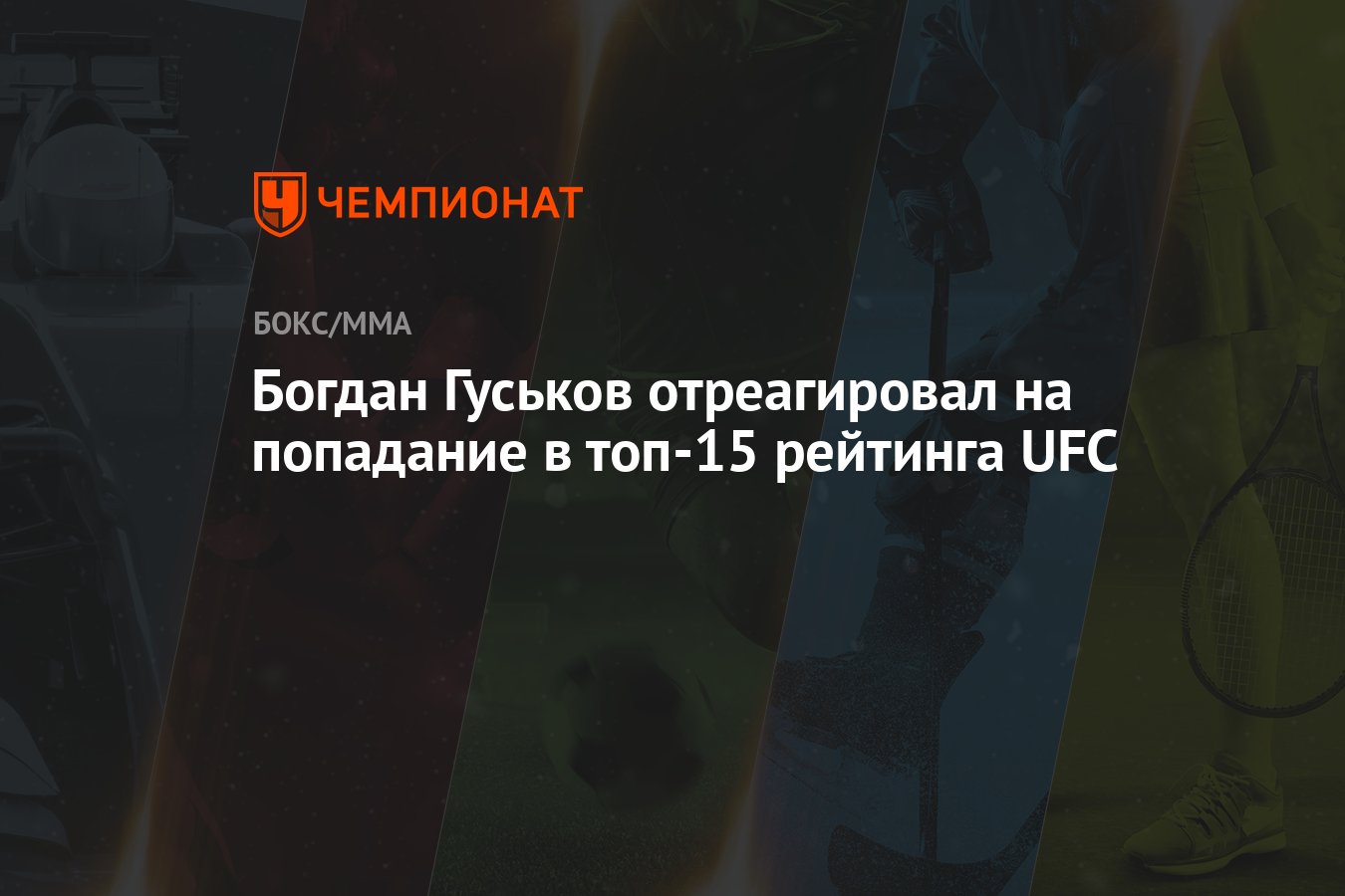 Богдан Гуськов отреагировал на попадание в топ-15 рейтинга UFC - Чемпионат