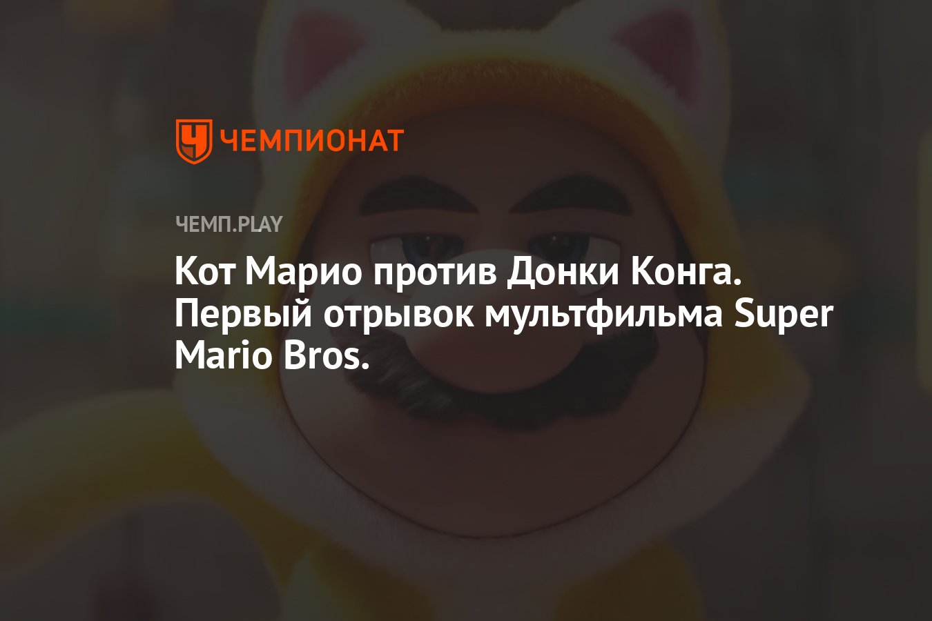 Кот Марио против Донки Конга. Первый отрывок мультфильма Super Mario Bros.  - Чемпионат