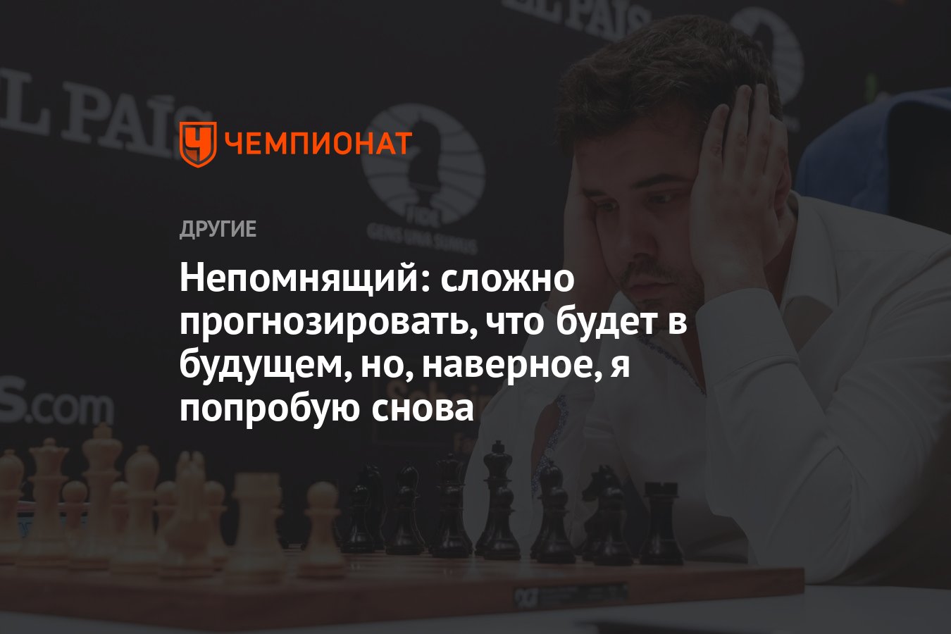 Непомнящий: сложно прогнозировать, что будет в будущем, но, наверное, я  попробую снова - Чемпионат