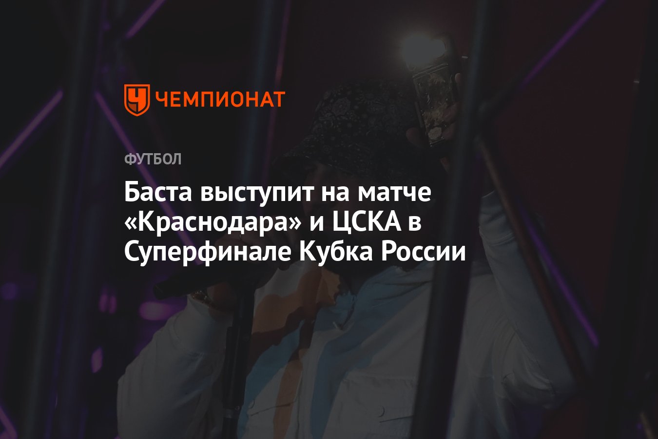 Баста выступит на матче «Краснодара» и ЦСКА в Суперфинале Кубка России -  Чемпионат