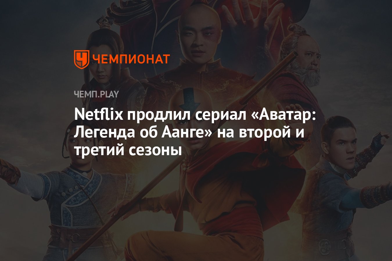 Netflix продлил сериал «Аватар: Легенда об Аанге» на второй и третий сезоны  - Чемпионат