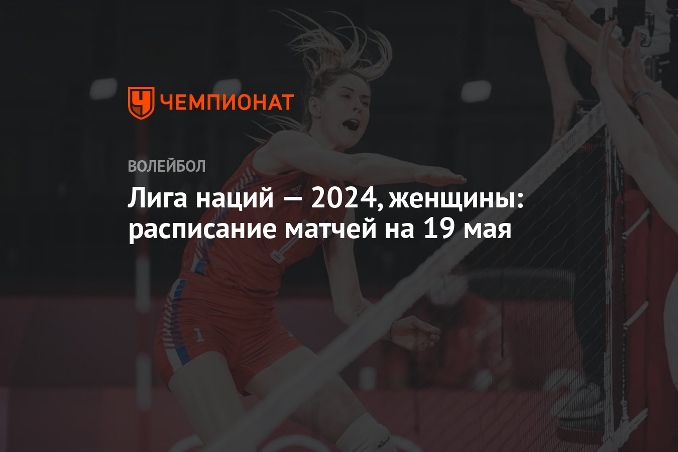 Лига наций — 2024, женщины: расписание матчей на 19 мая - Чемпионат