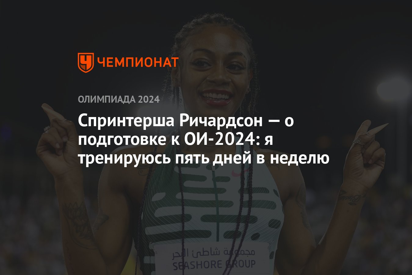 Спринтерша Ричардсон — о подготовке к ОИ-2024: я тренируюсь пять дней в  неделю - Чемпионат