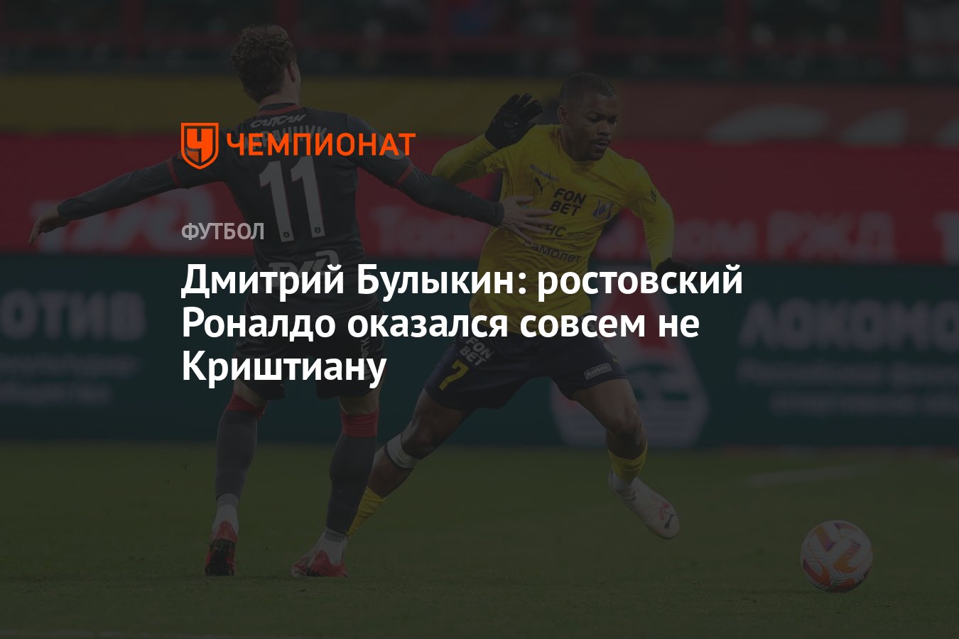 Дмитрий Булыкин: ростовский Роналдо оказался совсем не Криштиану - Чемпионат