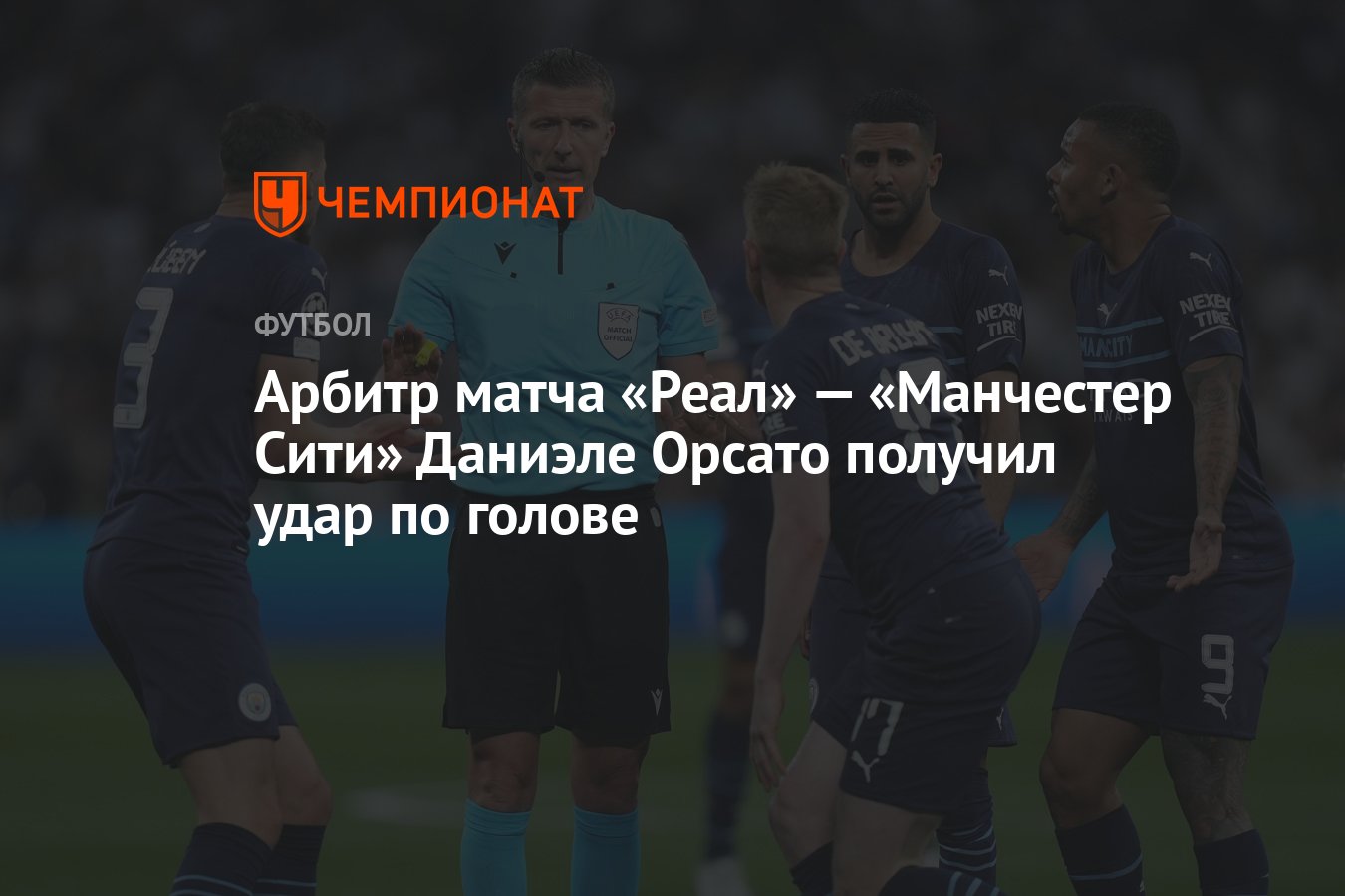 Арбитр матча «Реал» — «Манчестер Сити» Даниэле Орсато получил удар по голове  - Чемпионат