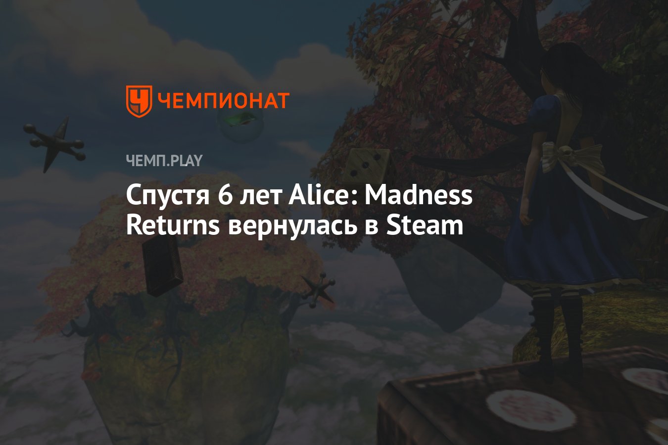 Спустя 6 лет Alice: Madness Returns вернулась в Steam - Чемпионат