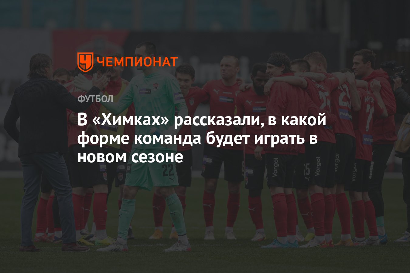 В «Химках» рассказали, в какой форме команда будет играть в новом сезоне -  Чемпионат