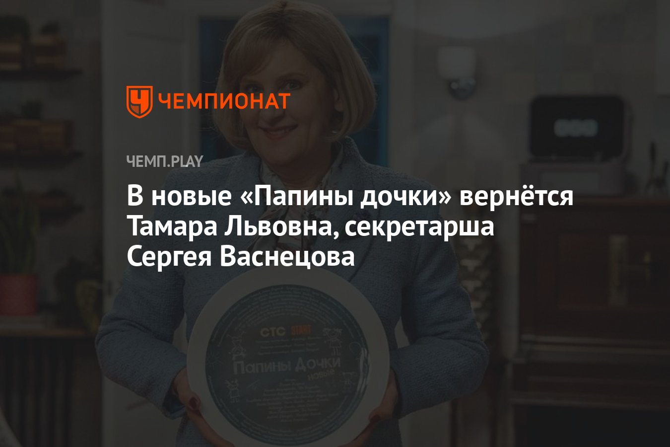 В новые «Папины дочки» вернётся Тамара Львовна, секретарша Сергея Васнецова  - Чемпионат