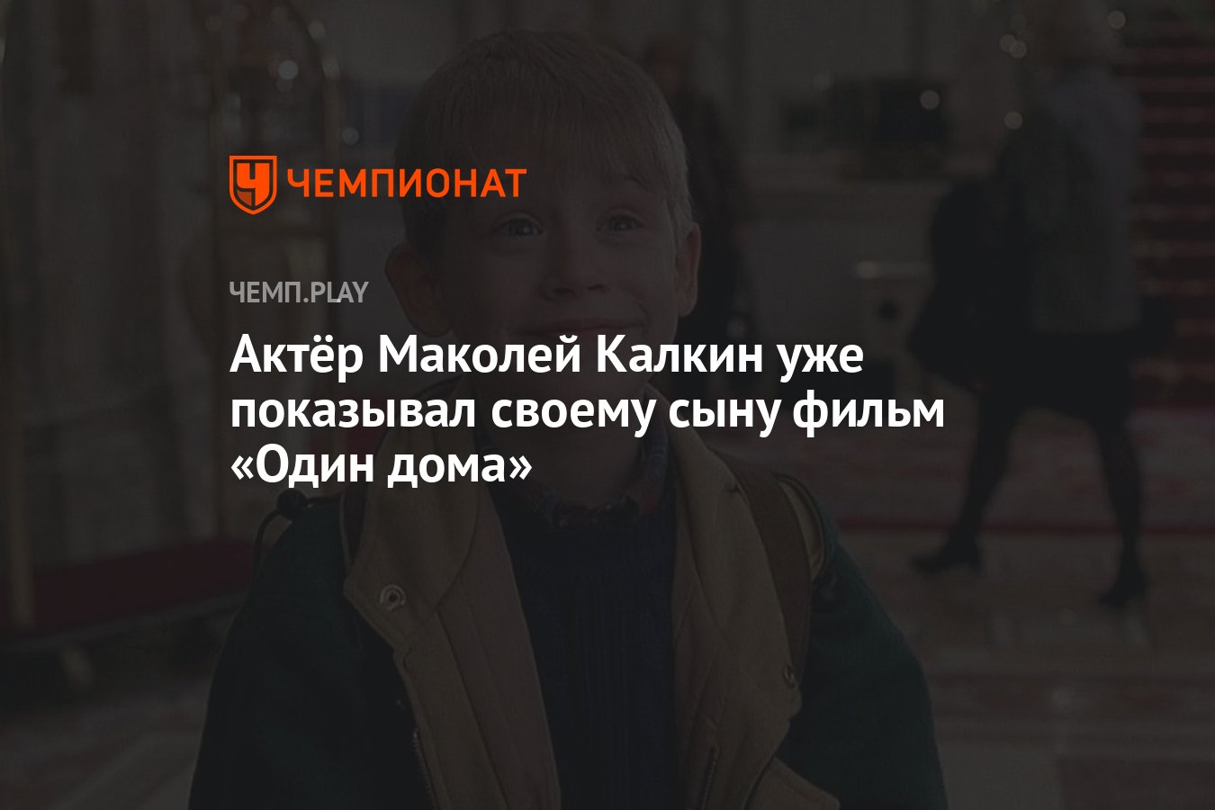 Актёр Маколей Калкин уже показывал своему сыну фильм «Один дома» - Чемпионат