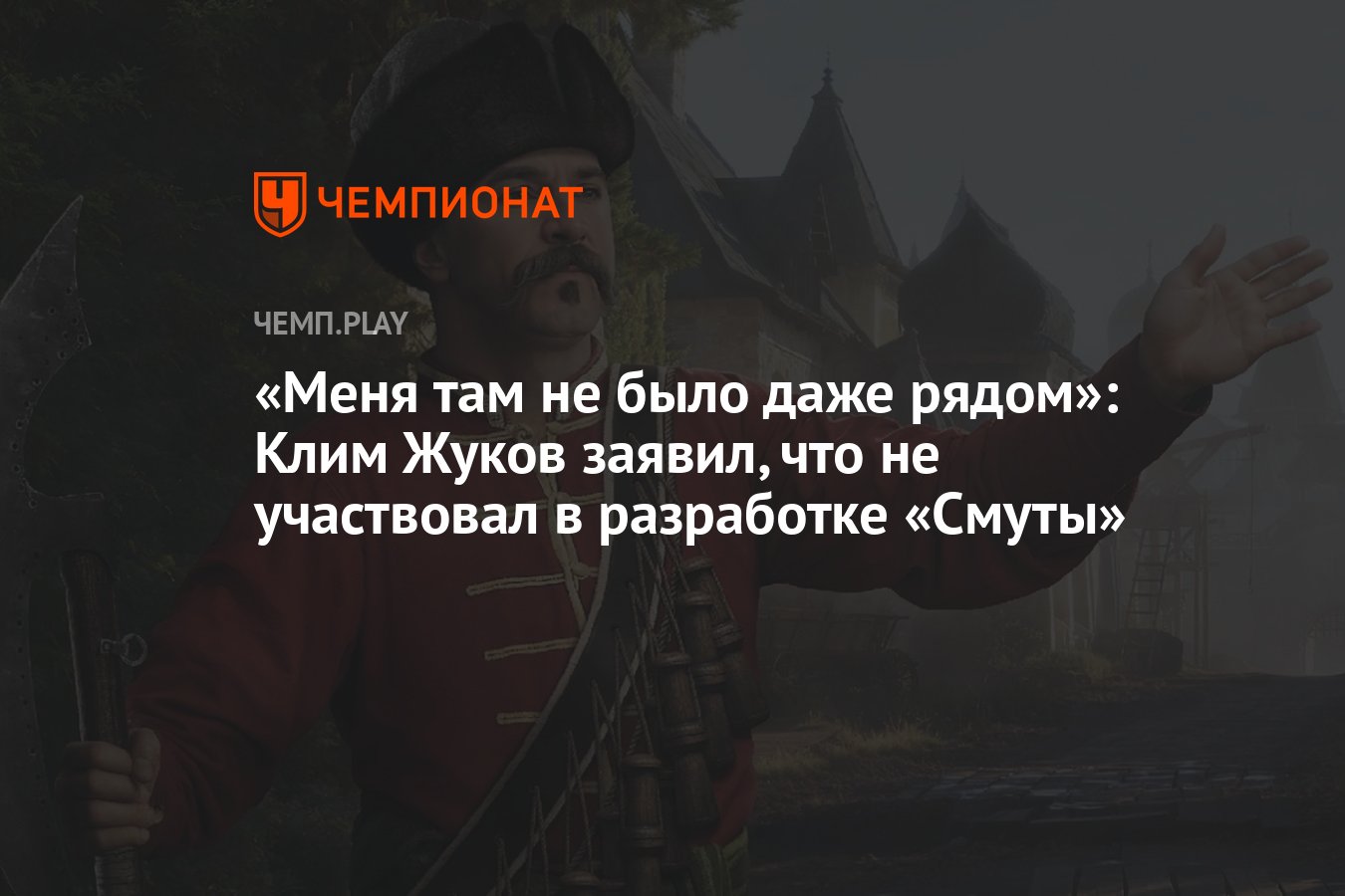 Меня там не было даже рядом»: Клим Жуков заявил, что не участвовал в  разработке «Смуты» - Чемпионат