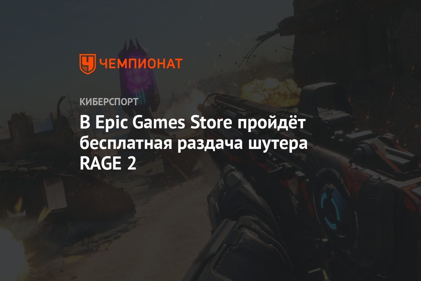 RAGE 2: как бесплатно скачать игру с Epic Games Store, инструкция -  Чемпионат