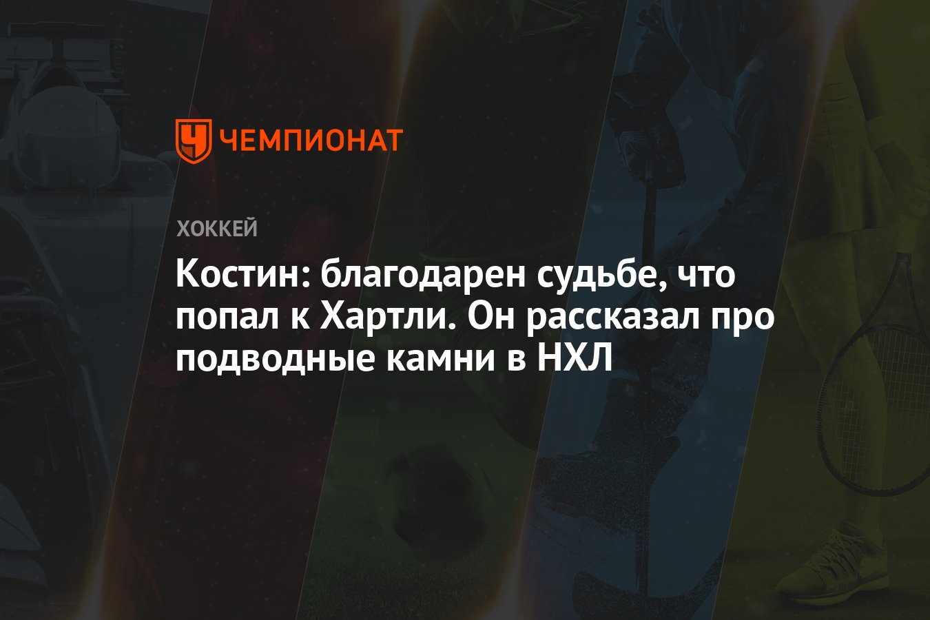 Костин: благодарен судьбе, что попал к Хартли. Он рассказал про подводные  камни в НХЛ - Чемпионат