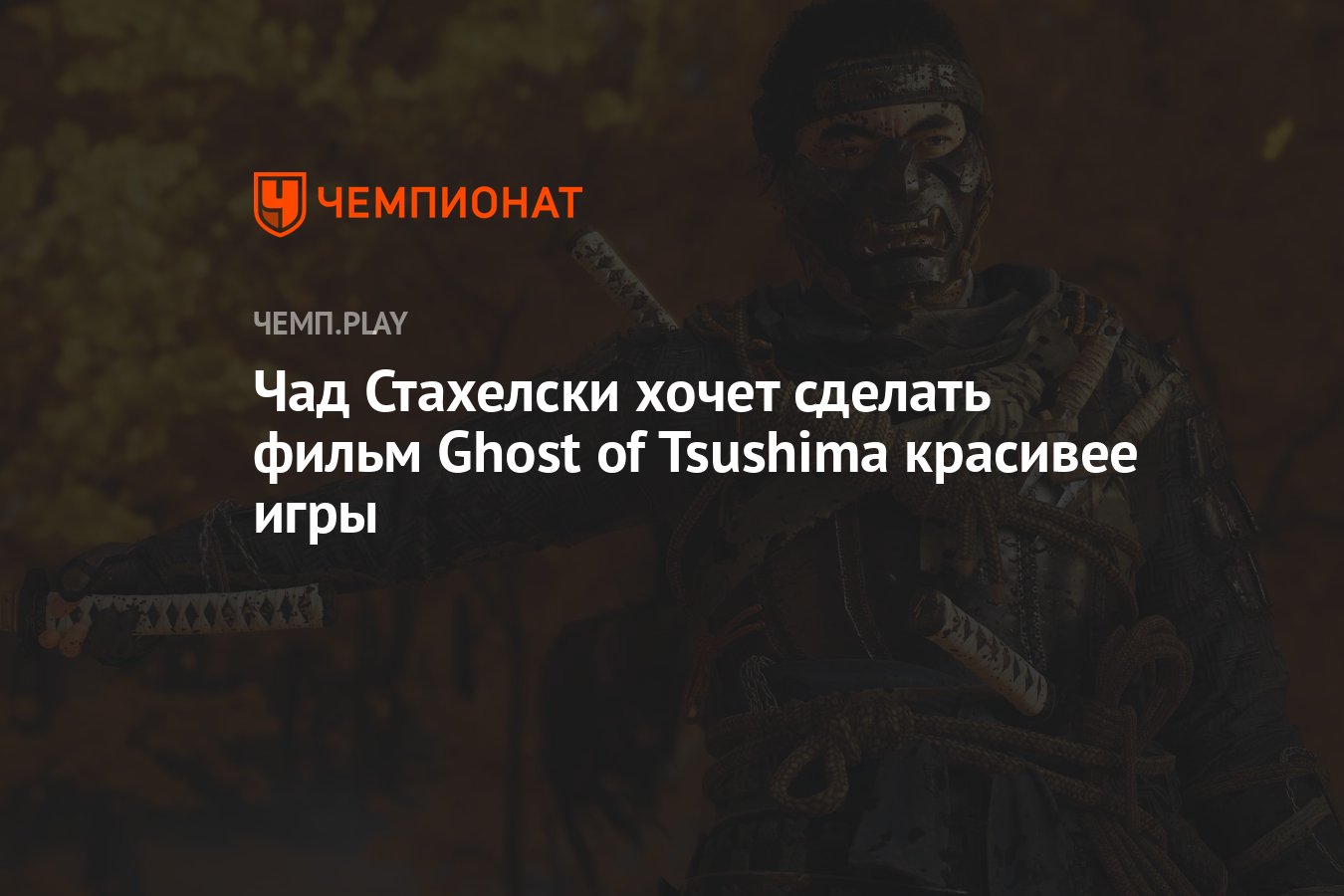 Чад Стахелски хочет сделать фильм Ghost of Tsushima красивее игры -  Чемпионат