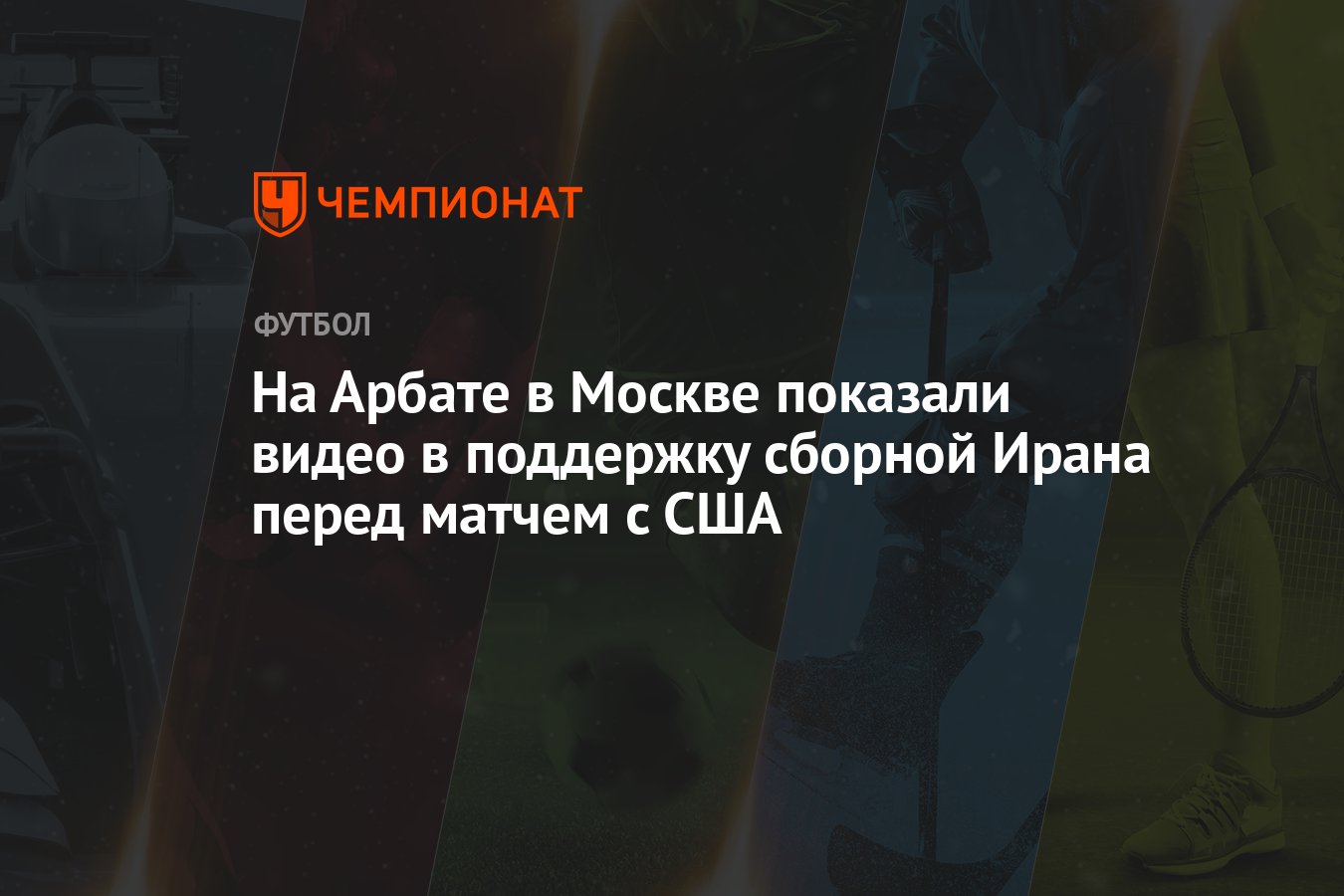 На Арбате в Москве показали видео в поддержку сборной Ирана перед матчем с  США