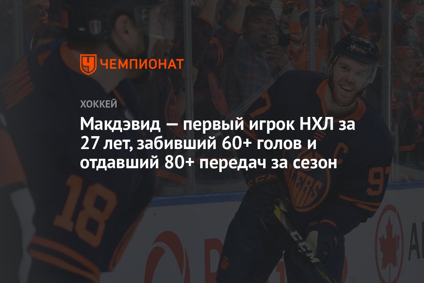 Коннор Макдэвид. Макдэвид 2023. Connor MCDAVID 2023. НХЛ бомбардиры 2022-2023.
