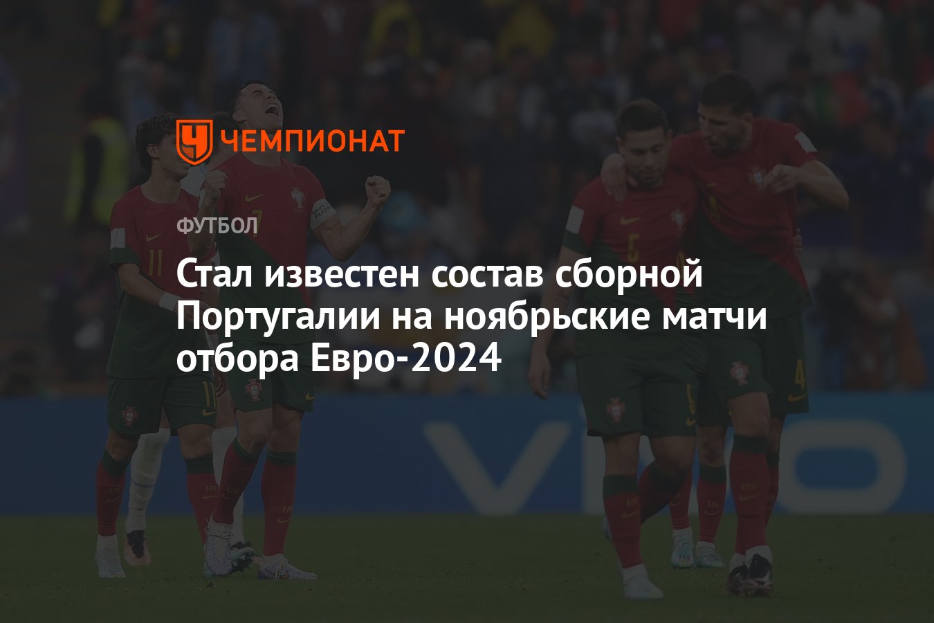 Стал известен состав сборной Португалии на ноябрьские матчи отбора  Евро-2024 - Чемпионат