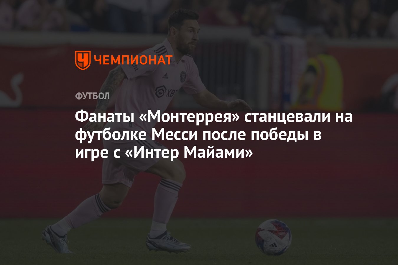 Фанаты «Монтеррея» станцевали на футболке Месси после победы в игре с  «Интер Майами» - Чемпионат