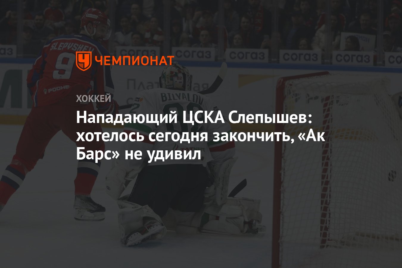 Нападающий ЦСКА Слепышев: хотелось сегодня закончить, «Ак Барс» не удивил -  Чемпионат