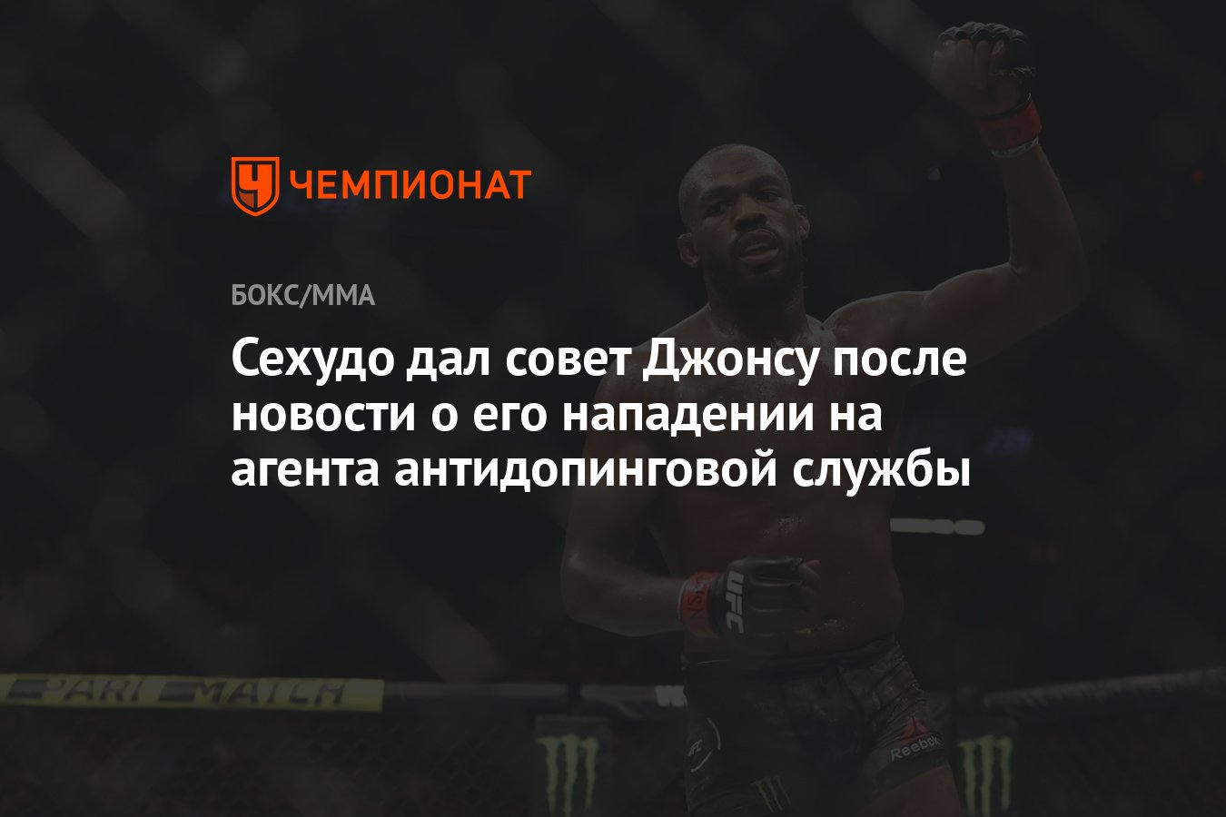 Сехудо дал совет Джонсу после новости о его нападении на агента  антидопинговой службы - Чемпионат