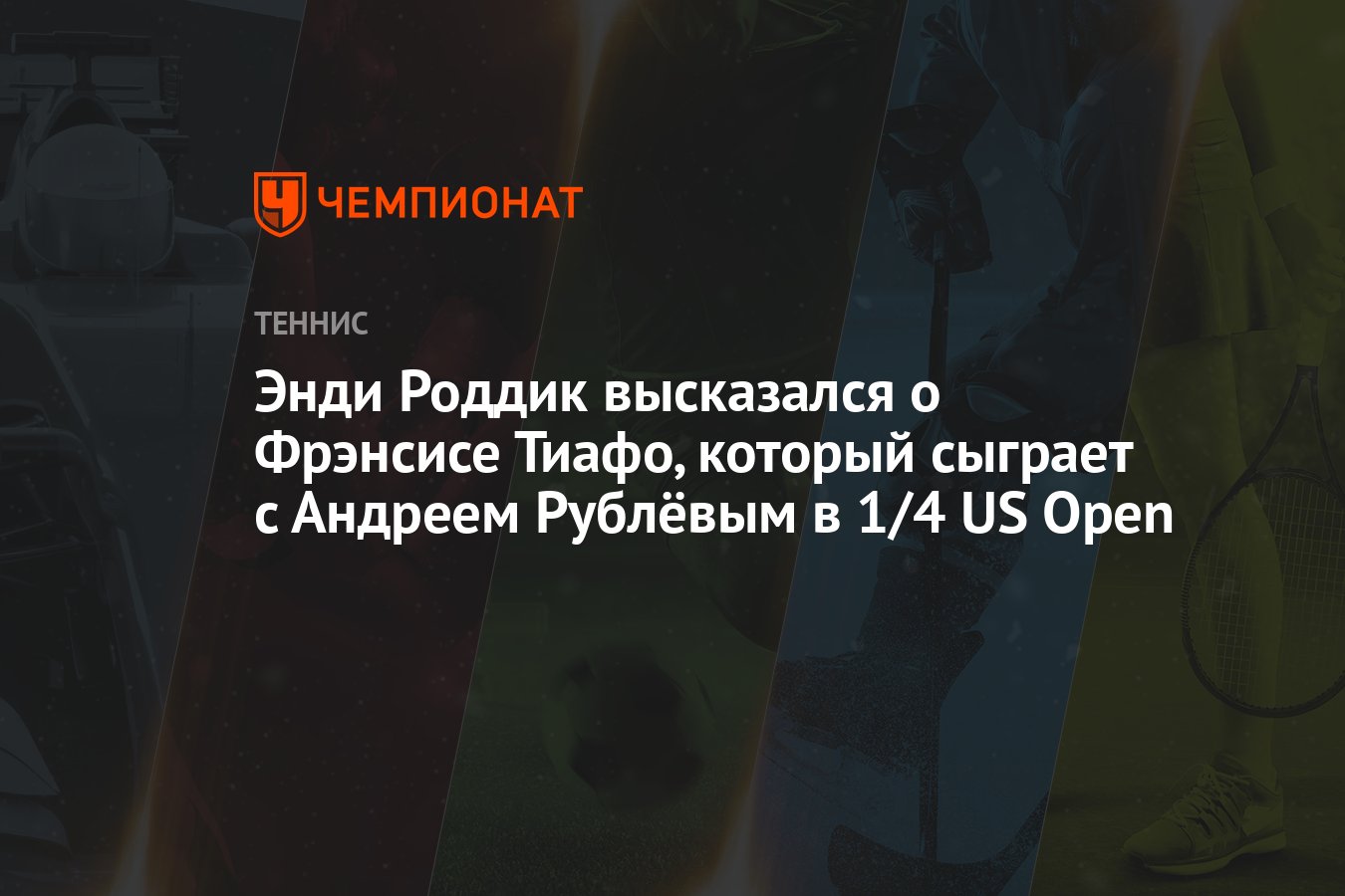 Энди Роддик высказался о Фрэнсисе Тиафо, который сыграет с Андреем Рублёвым  в 1/4 US Open