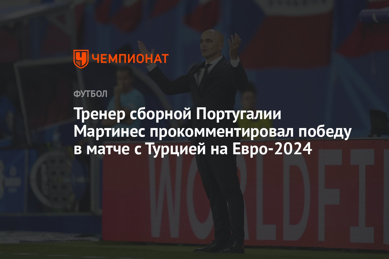 Тренер сборной Португалии Мартинес прокомментировал победу в матче с Турцией  на Евро-2024 - Чемпионат