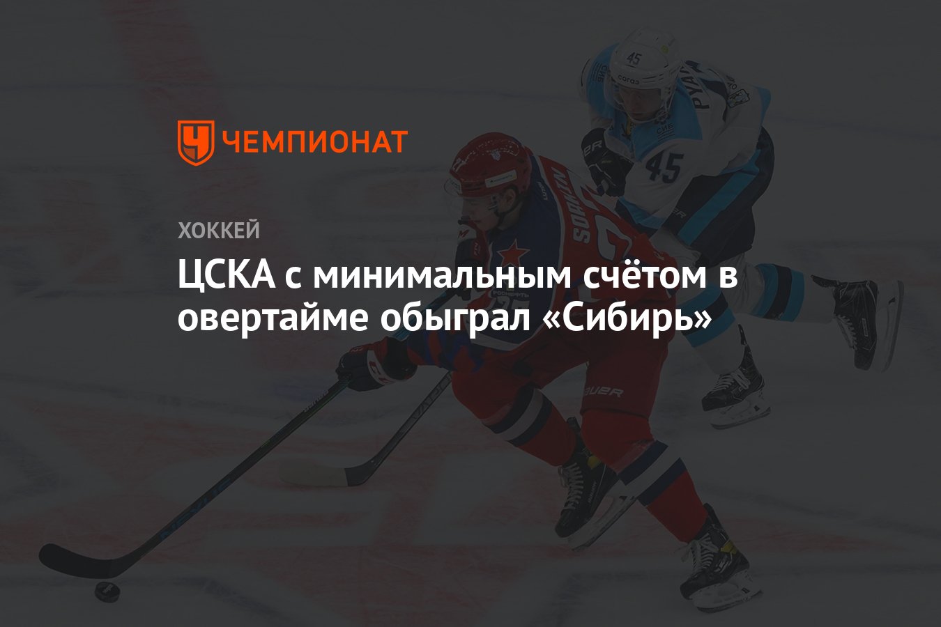 CSKA beat Siberia with a minimum score in overtime thumbnail