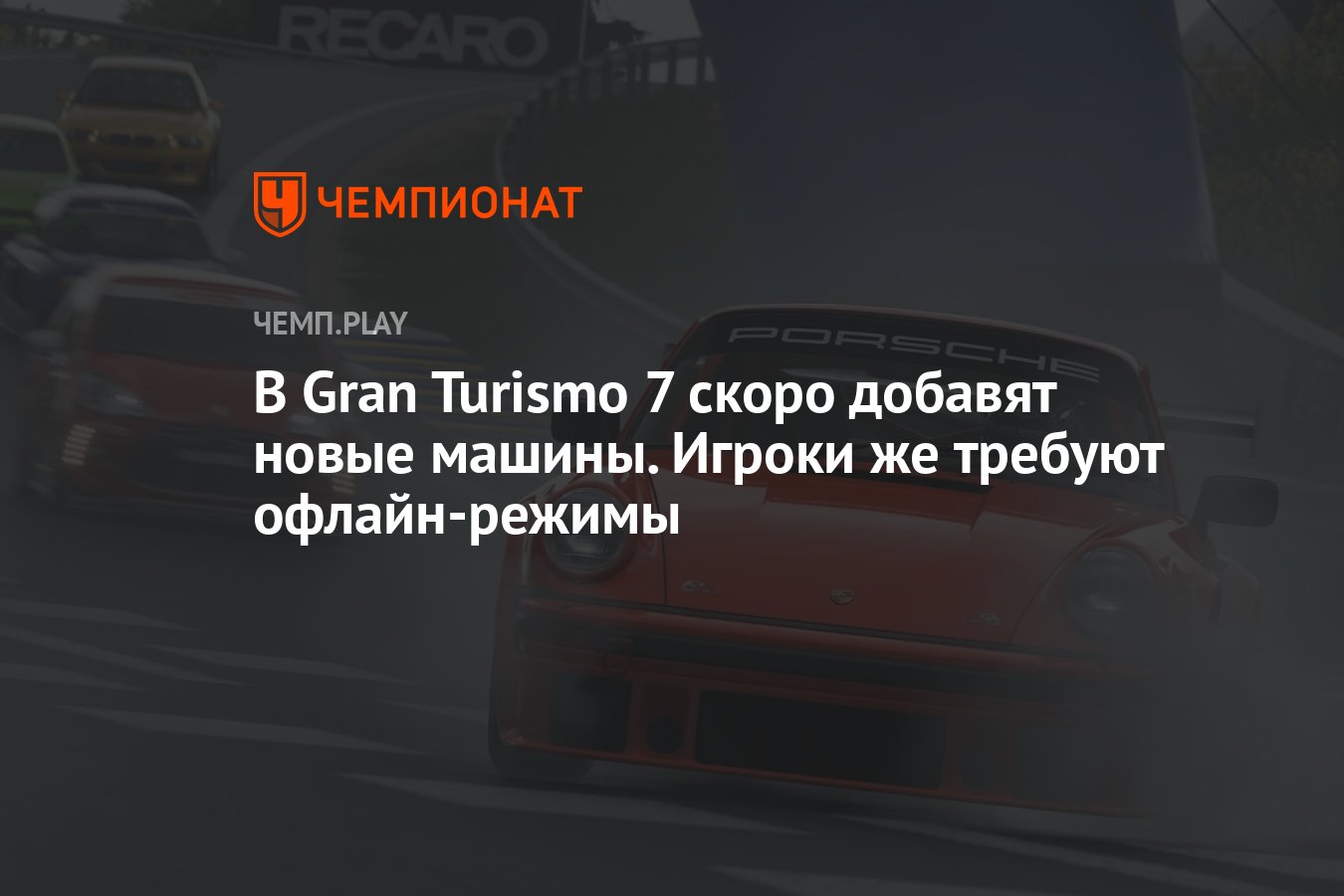 В Gran Turismo 7 скоро добавят новые машины. Игроки же требуют  офлайн-режимы - Чемпионат