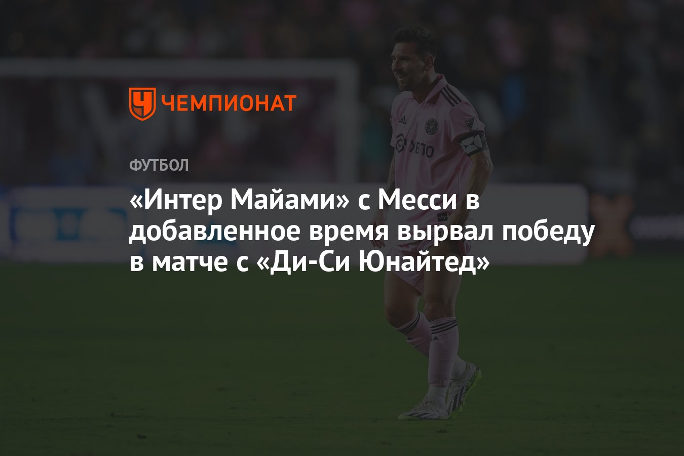 Интер Майами» с Месси в добавленное время вырвал победу в матче с «Ди-Си  Юнайтед» - Чемпионат