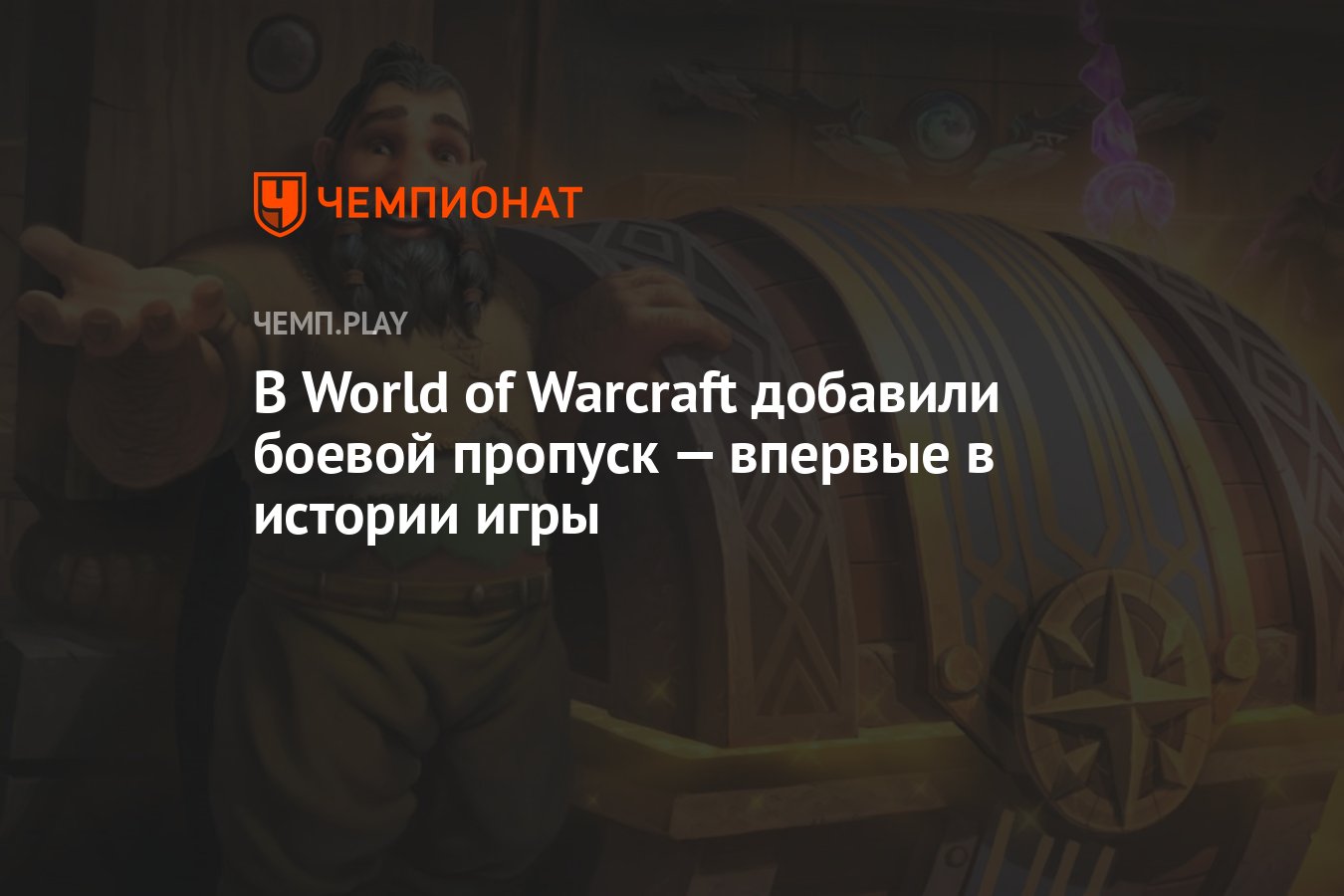 В World of Warcraft добавили боевой пропуск — впервые в истории игры -  Чемпионат