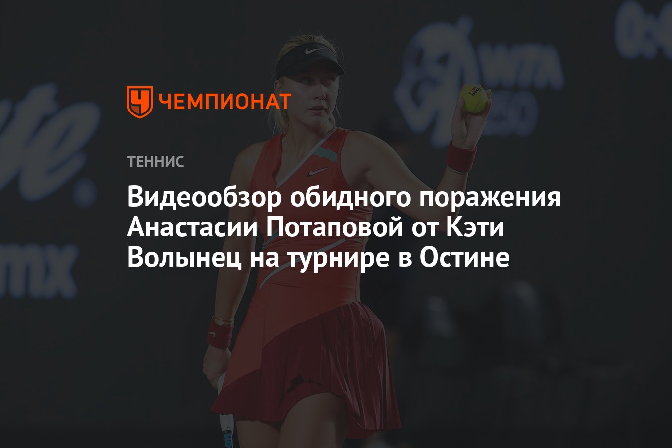 Видеообзор обидного поражения Анастасии Потаповой от Кэти Волынец на  турнире в Остине - Чемпионат