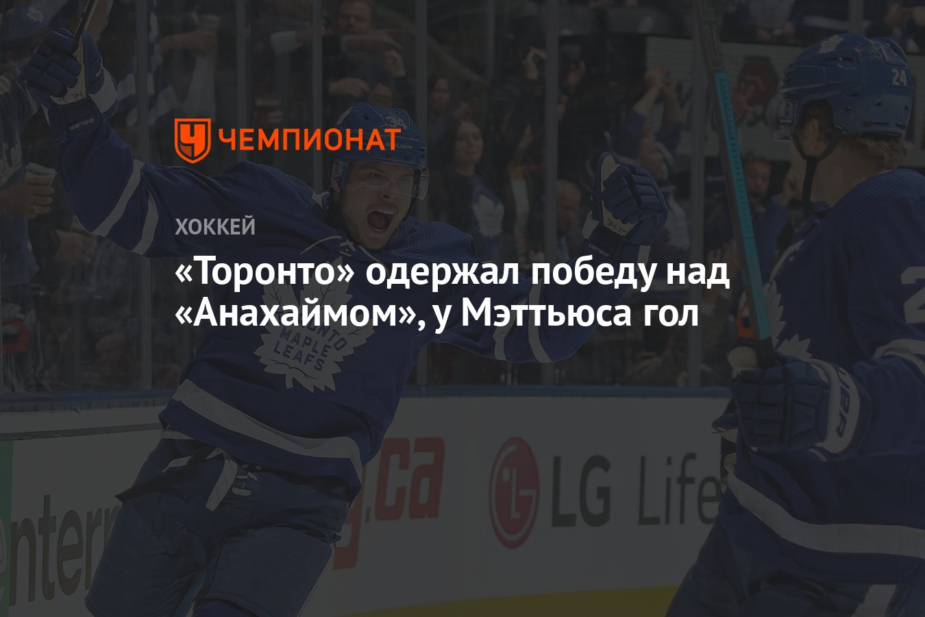 Торонто» одержал победу над «Анахаймом», у Мэттьюса гол - Чемпионат