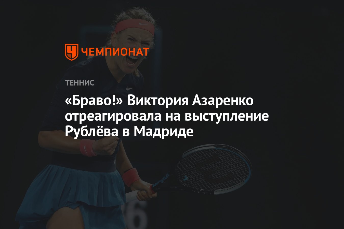 Браво!» Виктория Азаренко отреагировала на выступление Рублёва в Мадриде -  Чемпионат