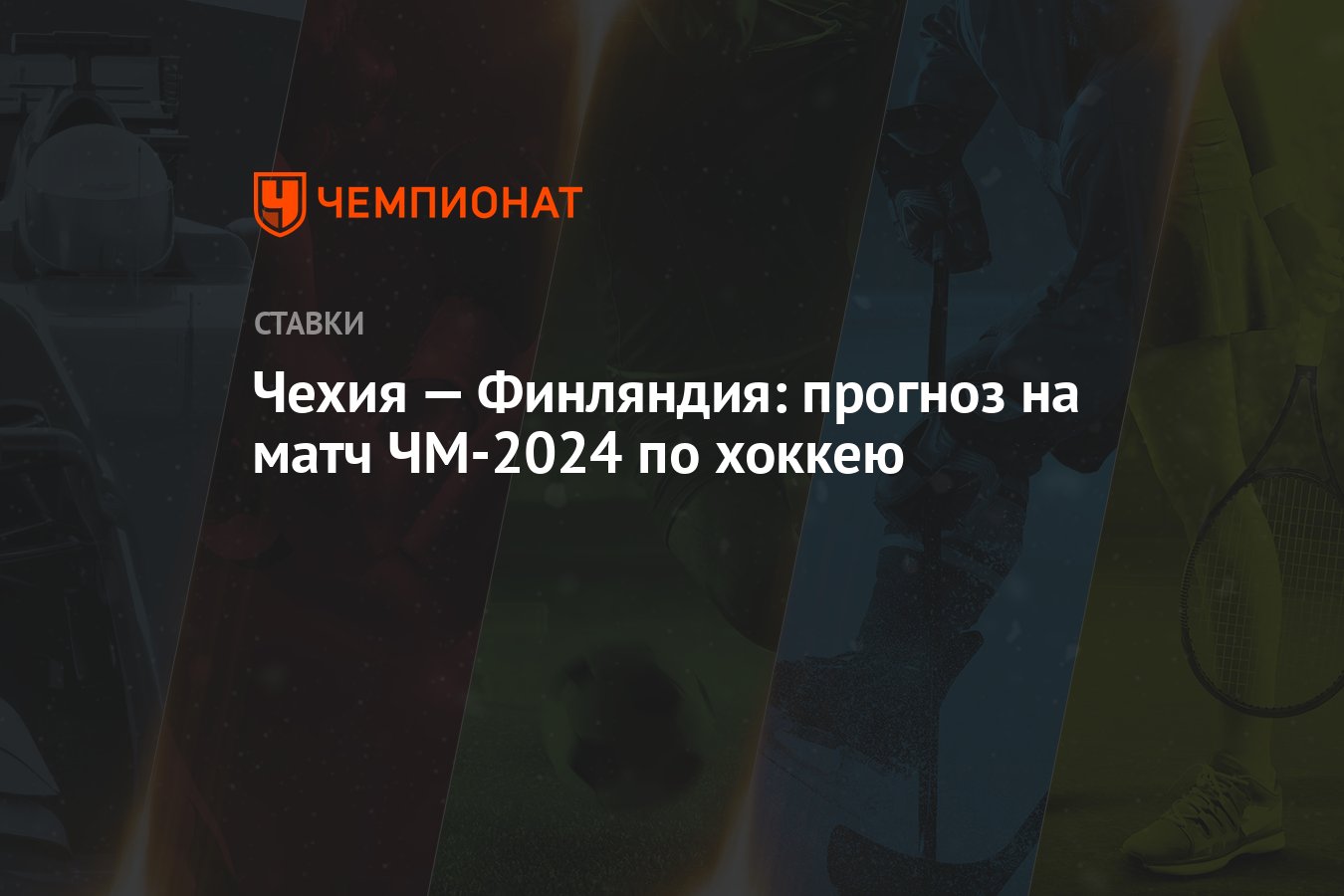 Чехия — Финляндия: прогноз на матч ЧМ-2024 по хоккею - Чемпионат