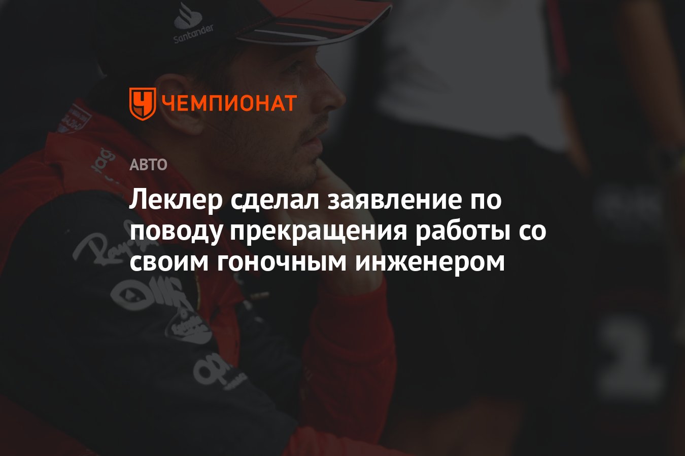 Леклер сделал заявление по поводу прекращения работы со своим гоночным  инженером - Чемпионат