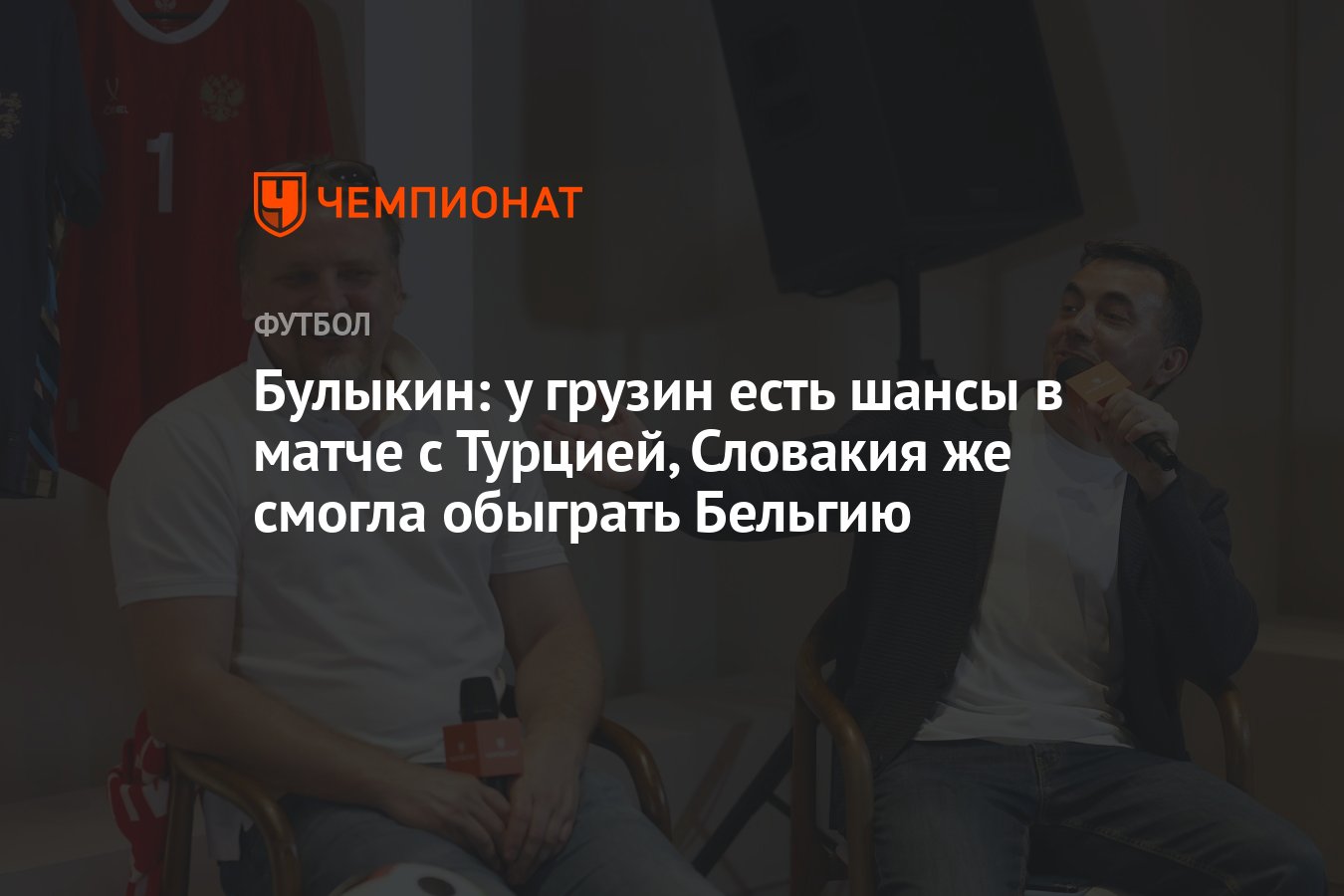 Булыкин: у грузин есть шансы в матче с Турцией, Словакия же смогла обыграть  Бельгию - Чемпионат