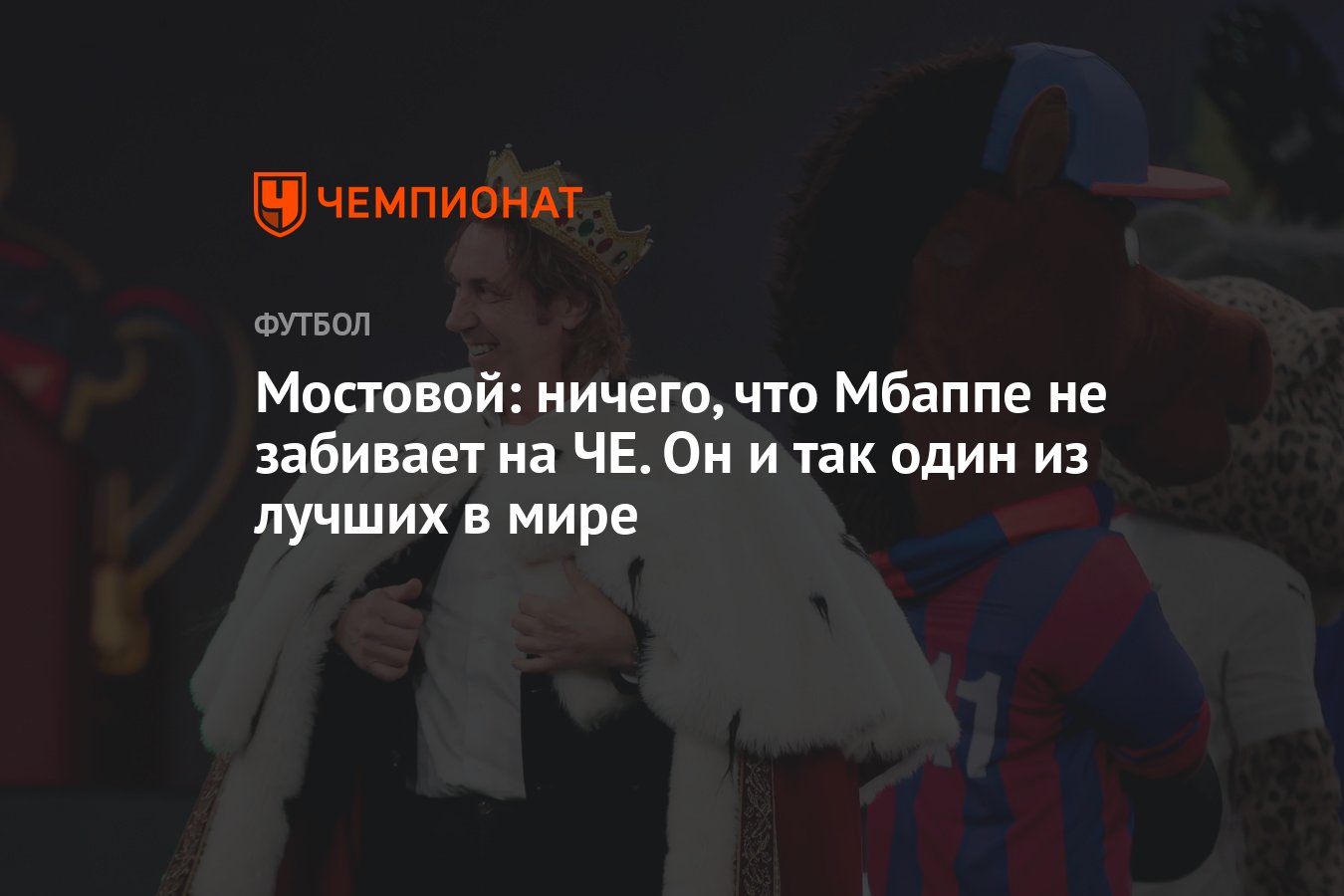 Мостовой: ничего, что Мбаппе не забивает на ЧЕ. Он и так один из лучших в  мире - Чемпионат