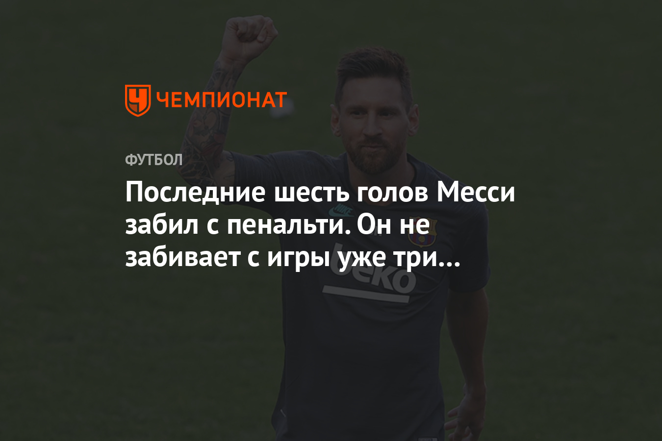 Последние шесть голов Месси забил с пенальти. Он не забивает с игры уже три  месяца - Чемпионат