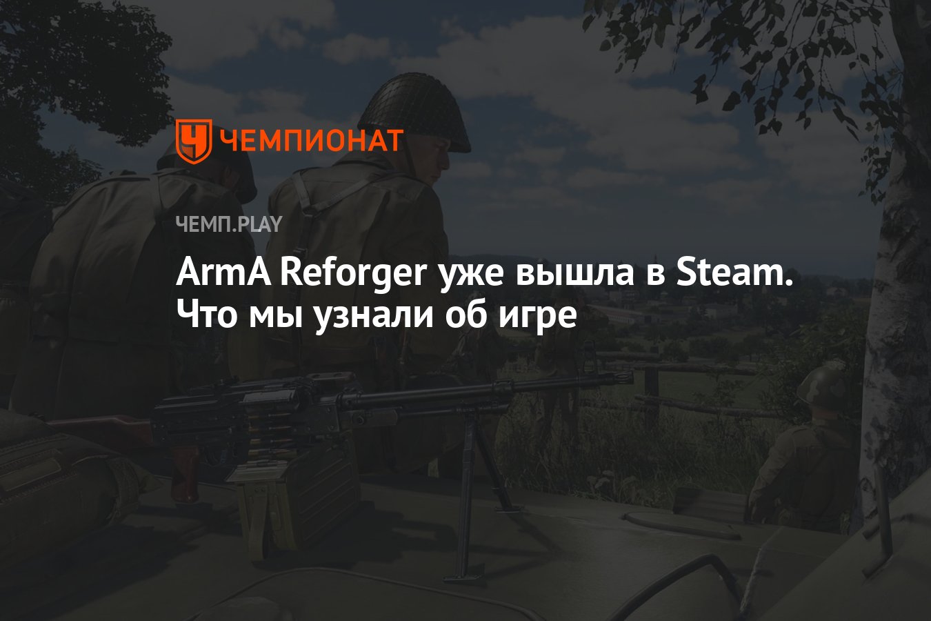 ArmA Reforger уже вышла в Steam. Что мы узнали об игре - Чемпионат