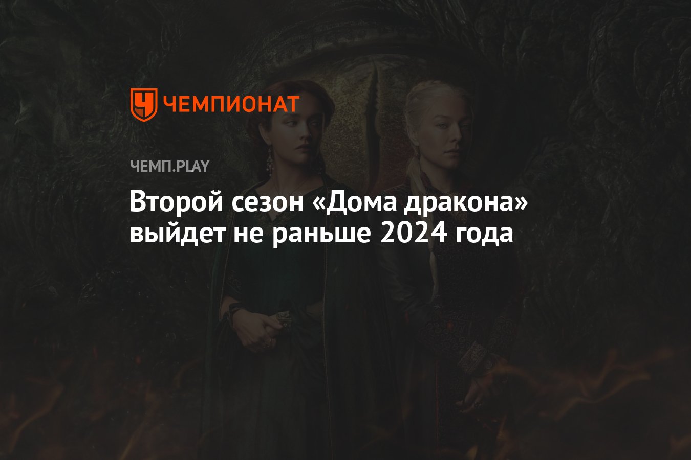 Стала известна примерная дата выхода второго сезона сериала «Дом дракона» -  Чемпионат