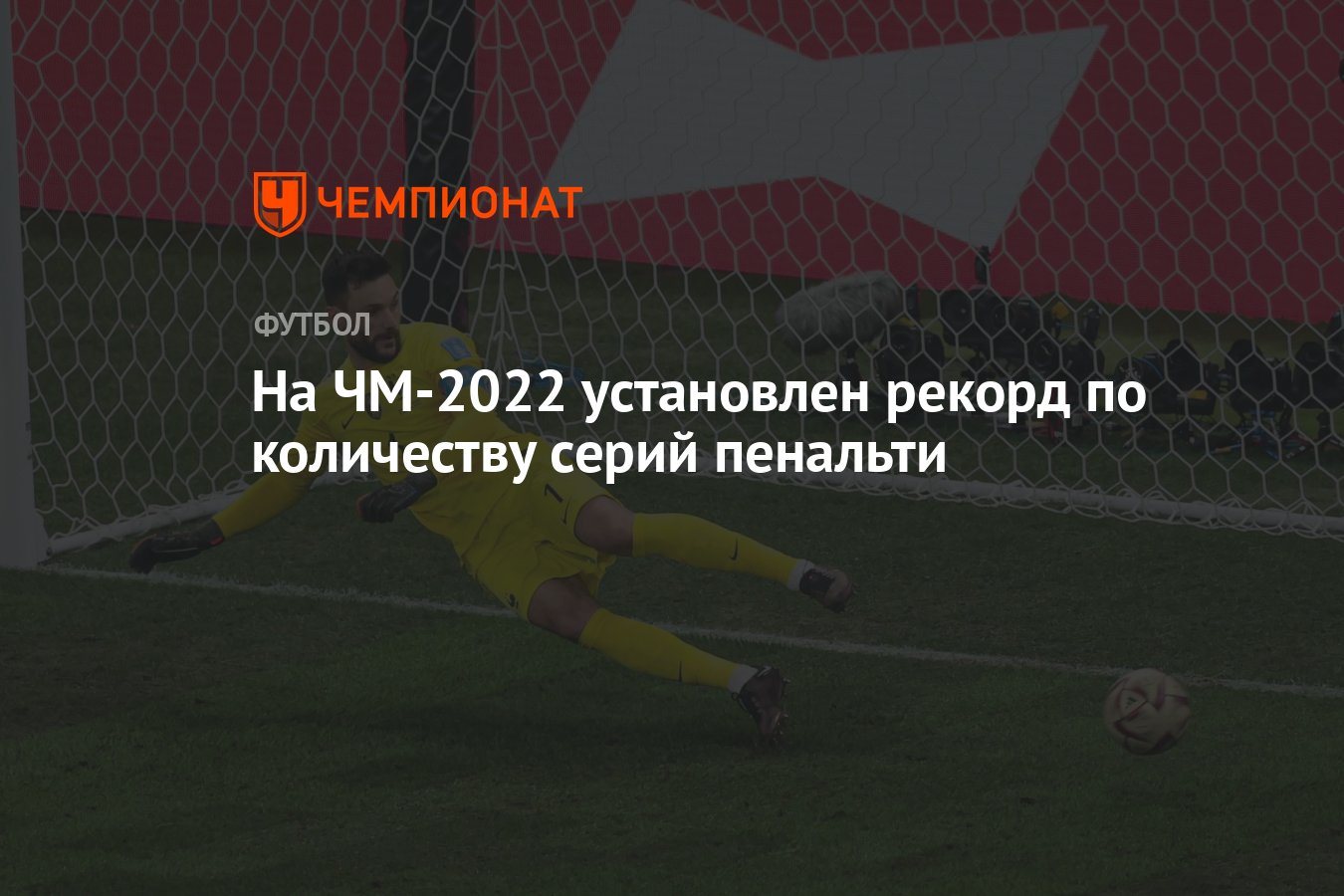 На ЧМ-2022 установлен рекорд по количеству серий пенальти - Чемпионат