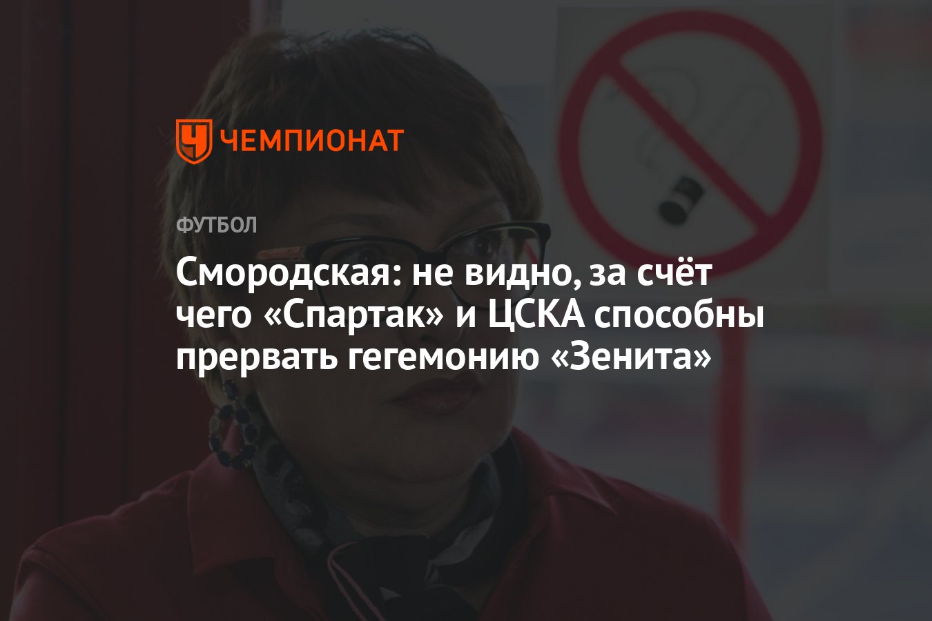 Смородская: не видно, за счёт чего «Спартак» и ЦСКА способны прервать  гегемонию «Зенита» - Чемпионат