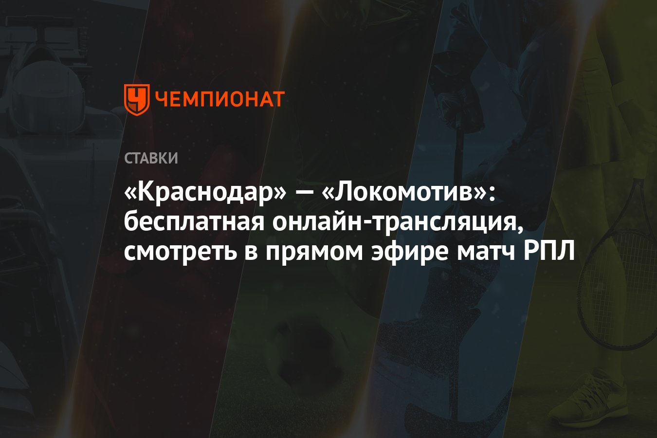 Краснодар» — «Локомотив»: бесплатная онлайн-трансляция, смотреть в прямом  эфире матч РПЛ - Чемпионат