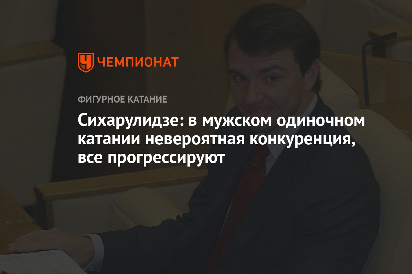 Сихарулидзе: в мужском одиночном катании невероятная конкуренция, все  прогрессируют - Чемпионат