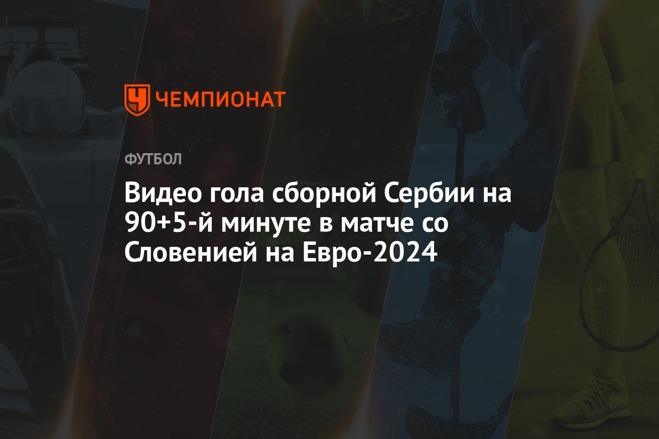 Видео гола сборной Сербии на 90+5-й минуте в матче со Словенией на Евро-2024