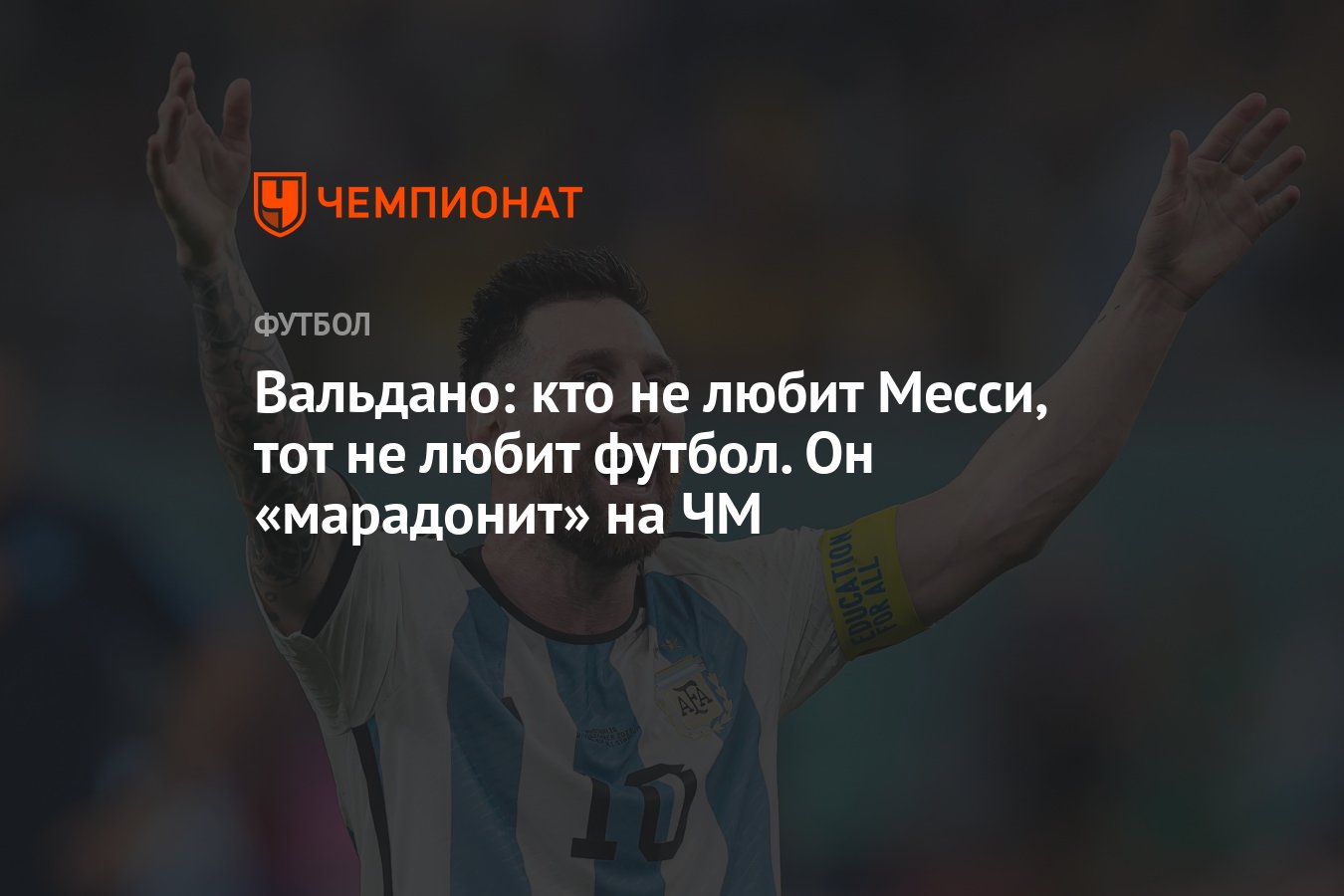 Вальдано: кто не любит <b>Месси</b>, тот не любит футбол. 