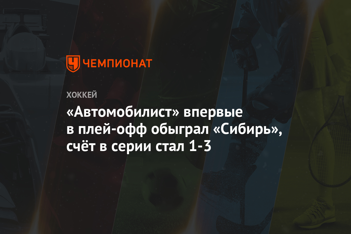 Счет матча автомобилист сибирь. Счет матча автомобилист сибирь. Хк сибирь. Счет матча автомобилист сибирь. Сибирь 2020.